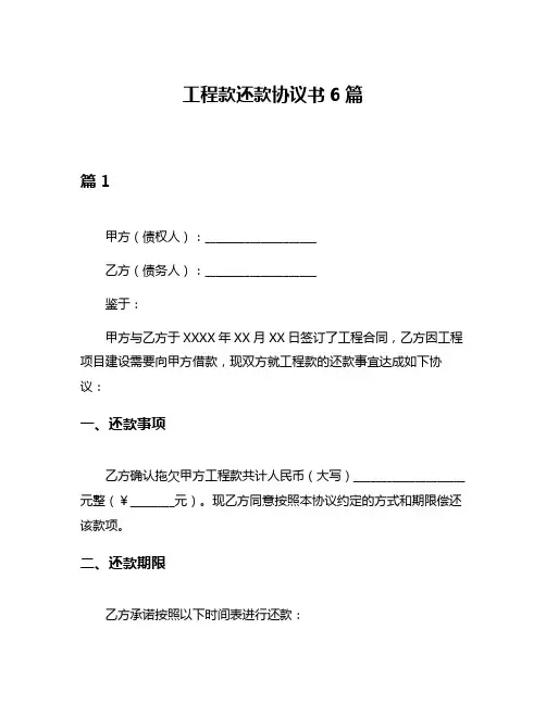 工程款还款协议书6篇