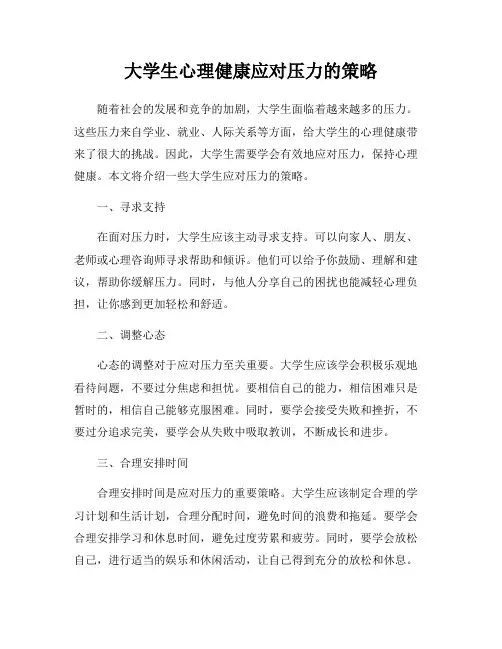 大学生心理健康应对压力的策略