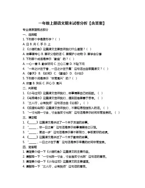 一年级上册语文期末试卷分析【含答案】