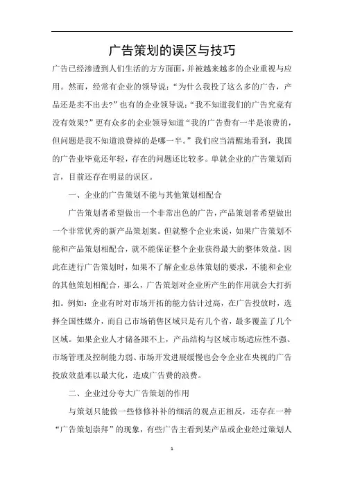 广告策划的误区与技巧