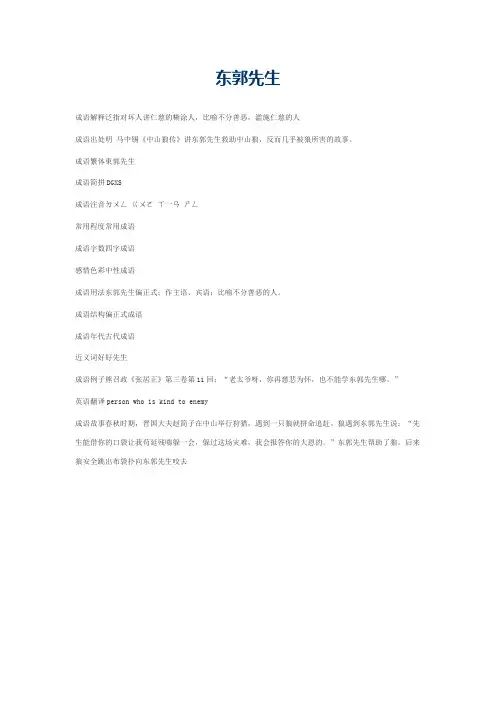 东郭先生的意思_东郭先生的成语解释