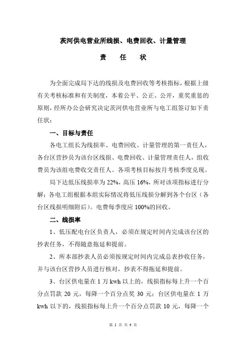 供电所线损、电费回收、计量管理责任状
