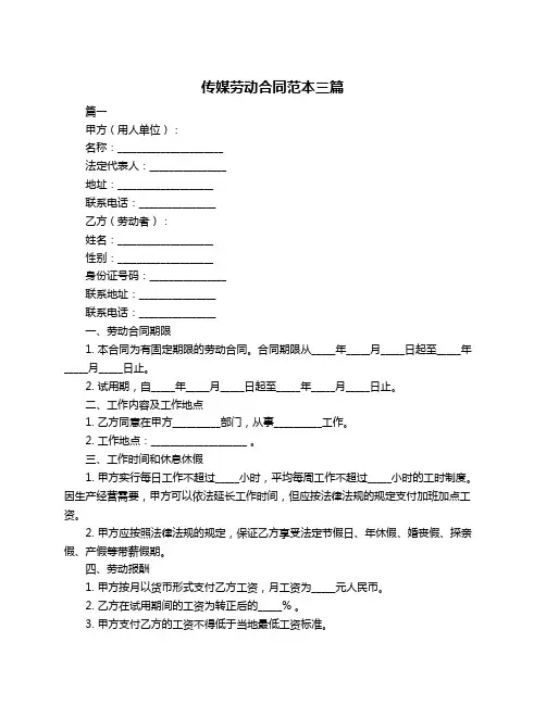 传媒劳动合同范本三篇