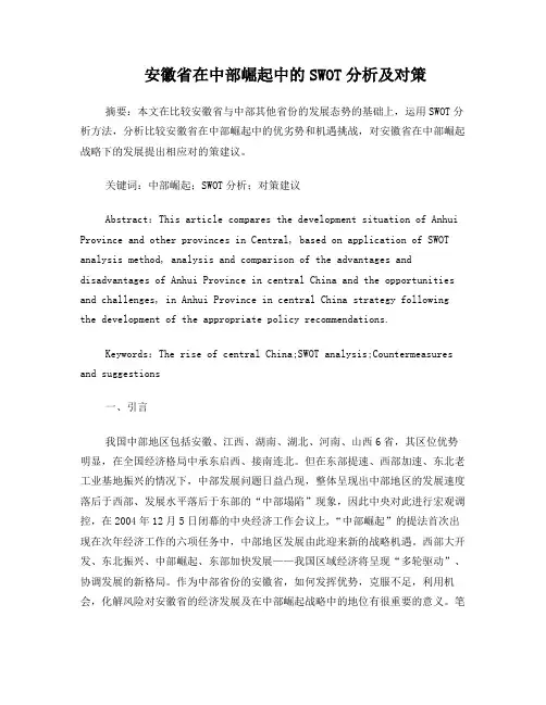 安徽省在中部崛起中的SWOT分析及对策