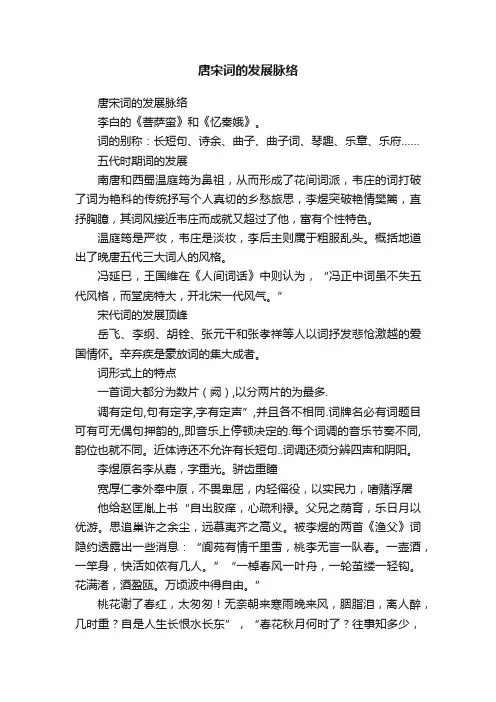 唐宋词的发展脉络