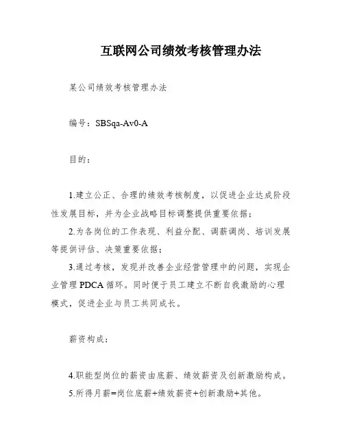 互联网公司绩效考核管理办法