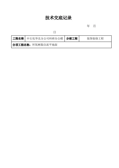 环氧树脂自流平地面技术交底