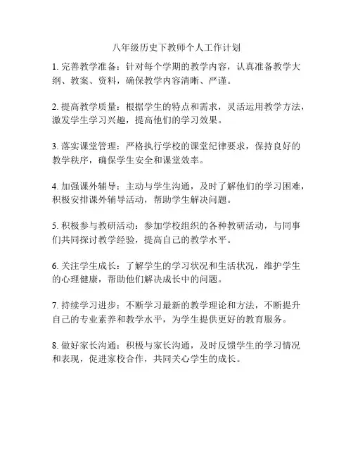 八年级历史下教师个人工作计划