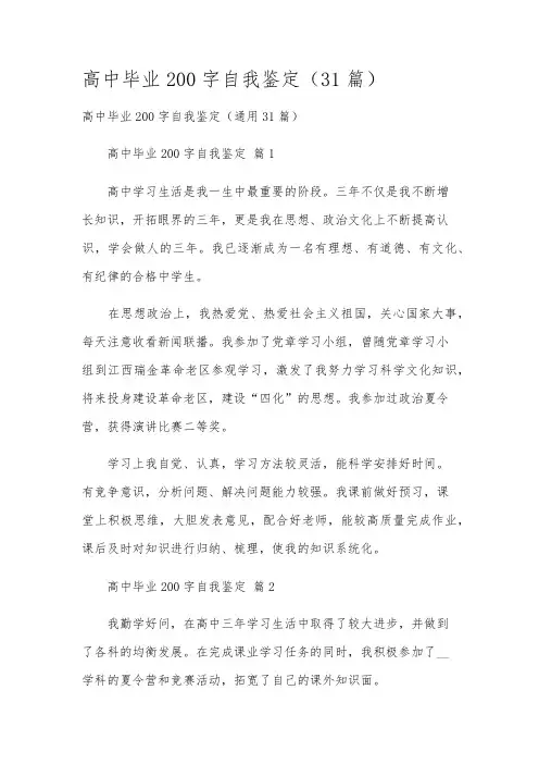 高中毕业200字自我鉴定(31篇)