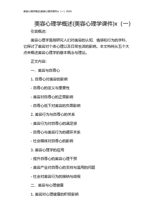 美容心理学概述(美容心理学课件)x(一)2024