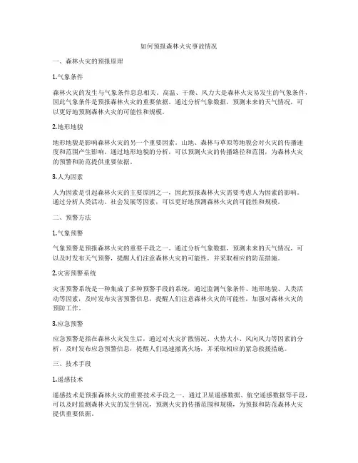 如何预报森林火灾事故情况