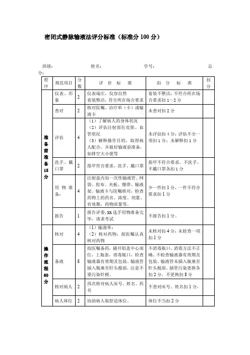密闭式静脉输液法评分标准