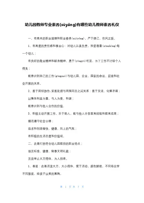 幼儿园教师专业素养有哪些幼儿教师素养礼仪