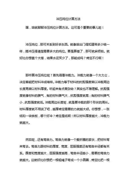 冲压吨位计算方法