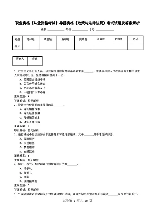 职业资格《从业资格考试》导游资格《政策与法律法规》考试试题及答案解析