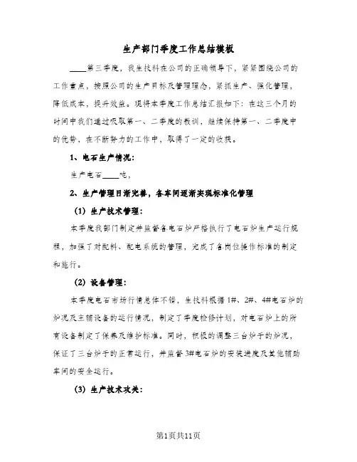 生产部门季度工作总结模板(四篇)