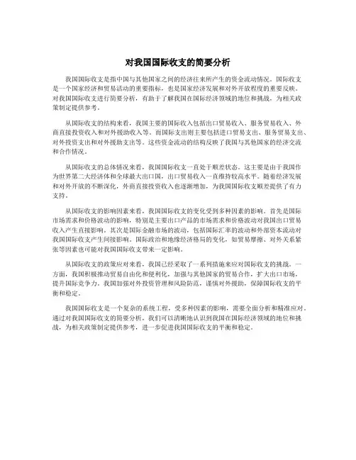 对我国国际收支的简要分析