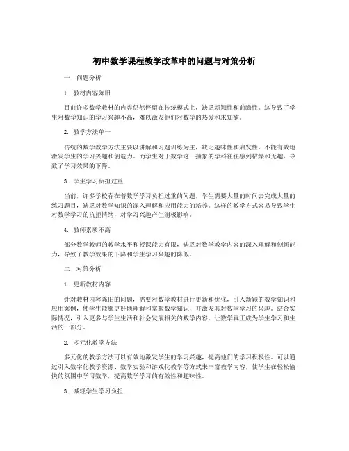 初中数学课程教学改革中的问题与对策分析