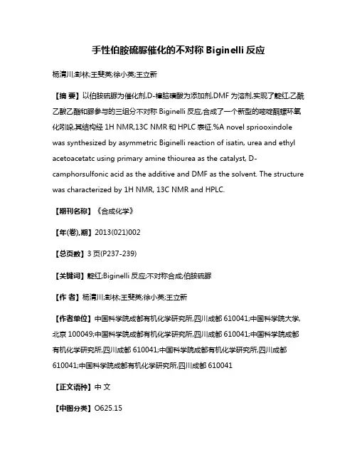 手性伯胺硫脲催化的不对称Biginelli反应