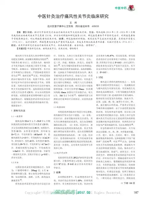 中医针灸治疗痛风性关节炎临床研究
