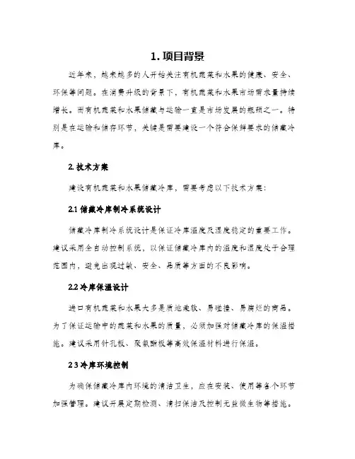有机蔬菜水果储藏冷库建设项目实施建议书
