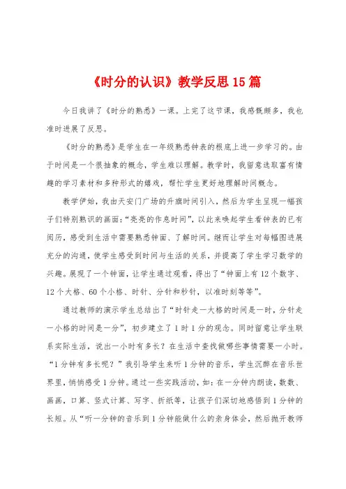 《时分的认识》教学反思15篇