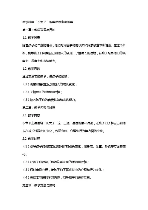 中班科学长大了教案反思参考教案