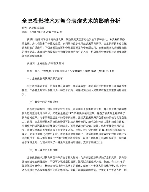 全息投影技术对舞台表演艺术的影响分析