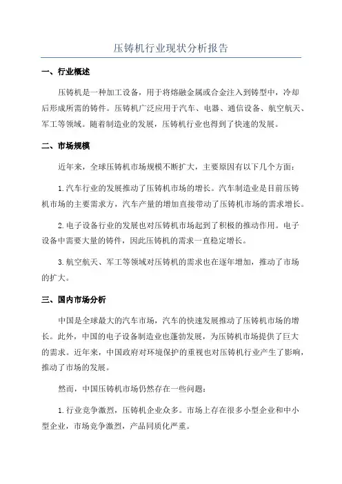 压铸机行业现状分析报告