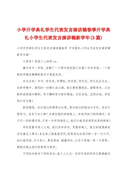小学开学典礼学生代表发言演讲稿春季开学典礼小学生代表发言演讲稿新学年(3篇)
