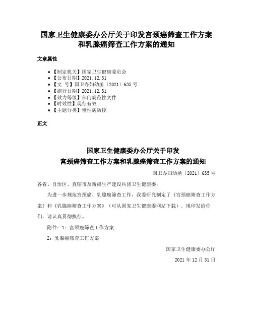 国家卫生健康委办公厅关于印发宫颈癌筛查工作方案和乳腺癌筛查工作方案的通知