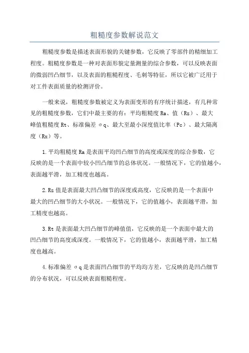 粗糙度参数解说范文