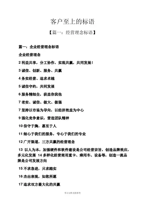 口号标语之客户至上的标语