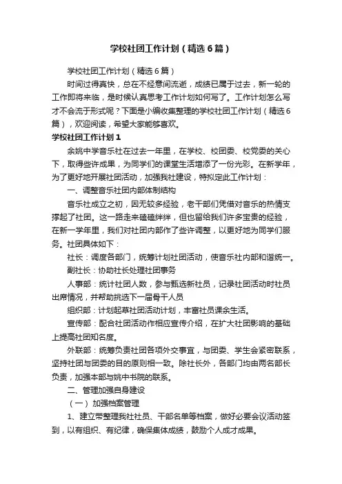 学校社团工作计划（精选6篇）