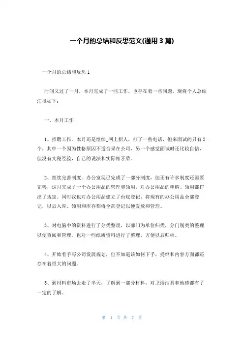 一个月的总结和反思范文(通用3篇)