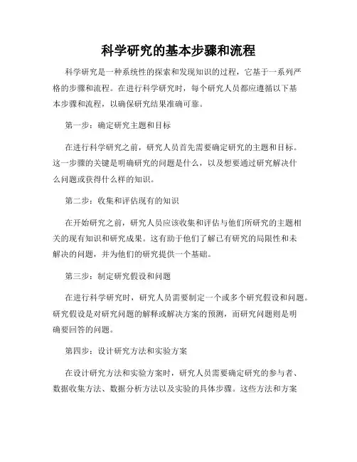科学研究的基本步骤和流程