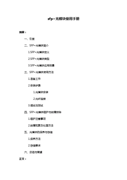 sfp+光模块使用手册