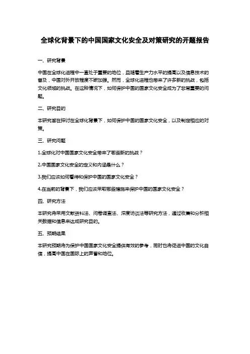 全球化背景下的中国国家文化安全及对策研究的开题报告