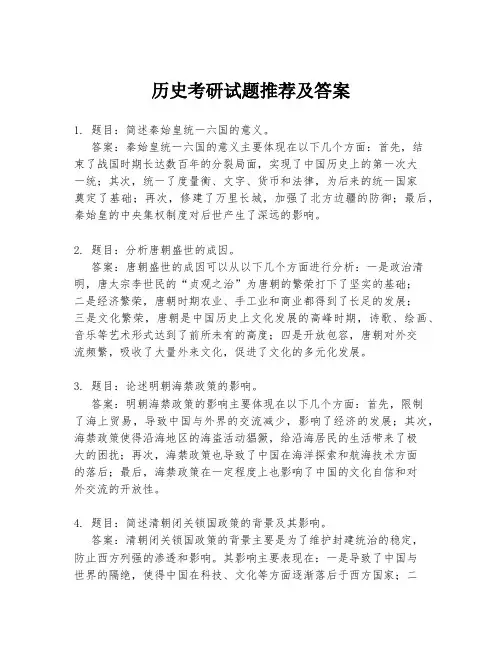 历史考研试题推荐及答案