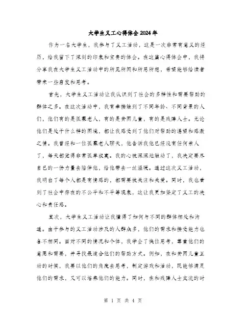 大学生义工心得体会2024年（2篇）