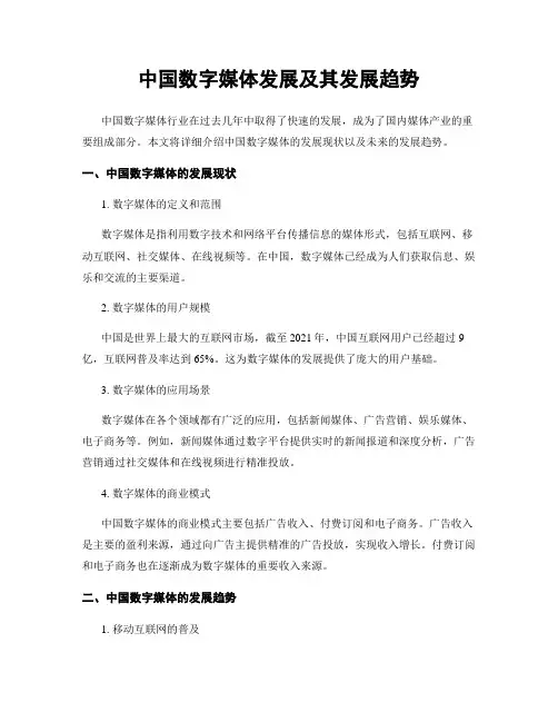 中国数字媒体发展及其发展趋势