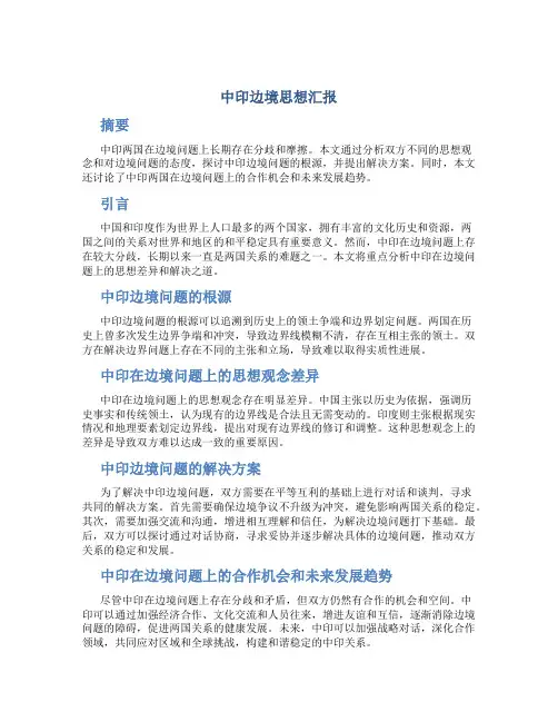 中印边境思想汇报
