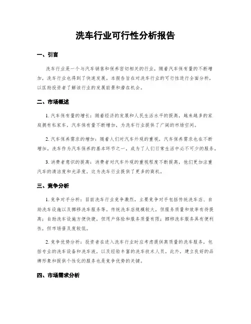 洗车行业可行性分析报告