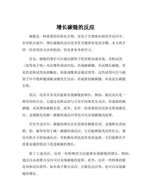增长碳链的反应