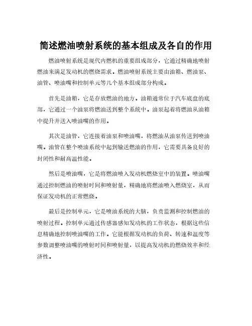 简述燃油喷射系统的基本组成及各自的作用
