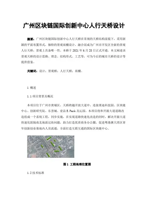 广州区块链国际创新中心人行天桥设计