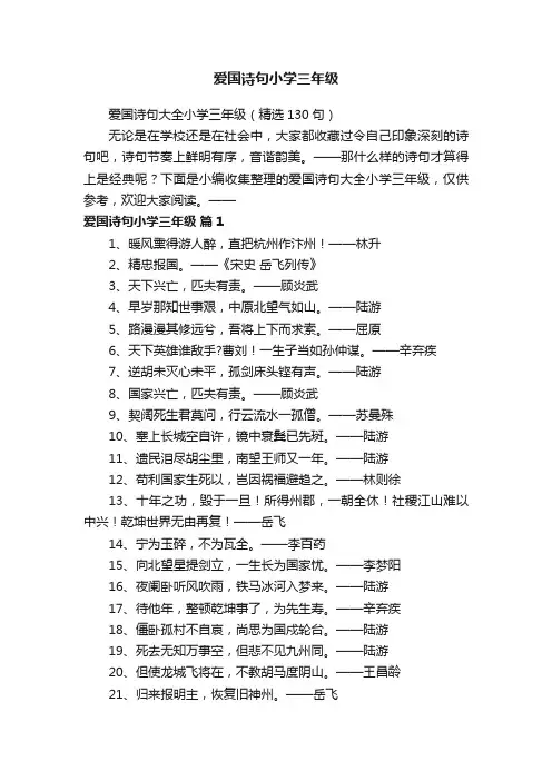 爱国诗句大全小学三年级（精选130句）