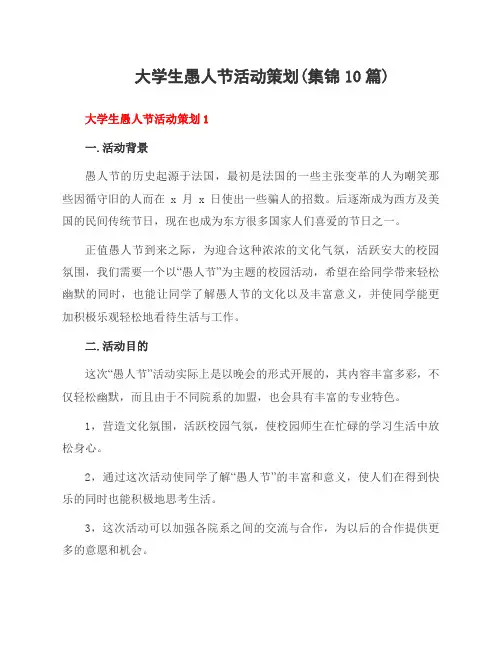 大学生愚人节活动策划(集锦10篇)
