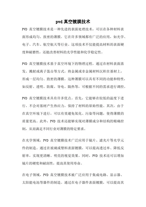 pvd真空镀膜技术