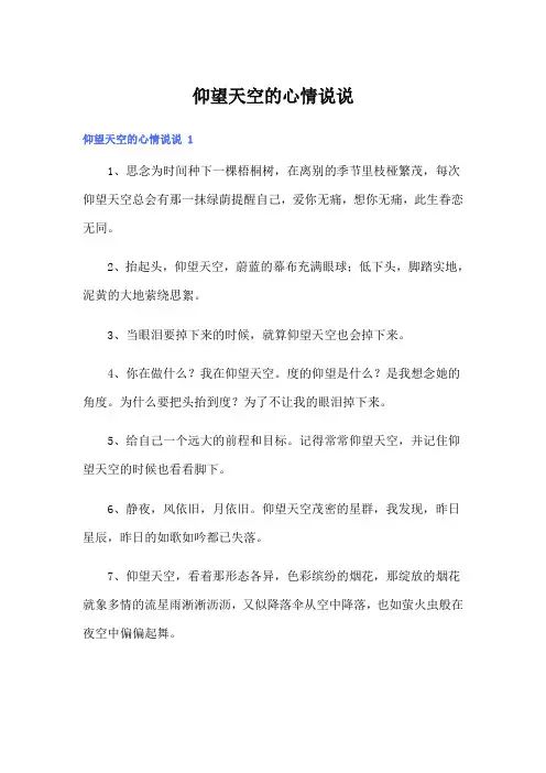 仰望天空的心情说说 (实用)